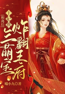和離后，王妃攜三萌寶炸翻王府