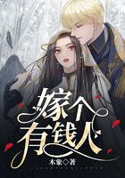 《嫁個有錢人》在線閱讀