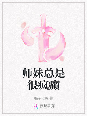师妹总是很疯癫在线阅读
