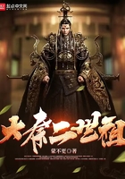 大秦二世祖在線閱讀