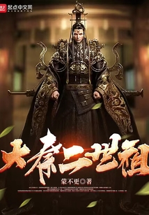 大秦二世祖
