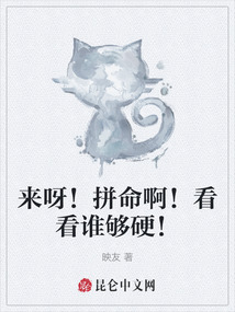 來呀！拼命??！看看誰夠硬！