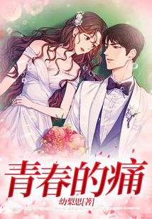 青春的痛