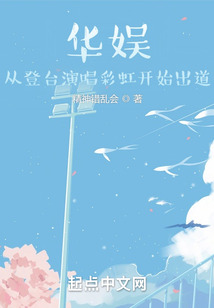 华娱:从登台演唱彩虹开始出道