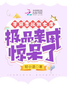 開局葬禮做大席,,極品親戚驚呆了