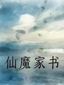 仙魔家書