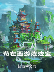 茍在西游煉法寶