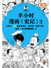 半小时漫画《史记》3