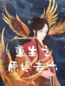 重生之原始老六
