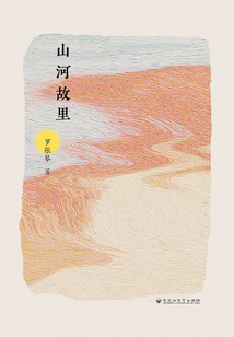 山河故里