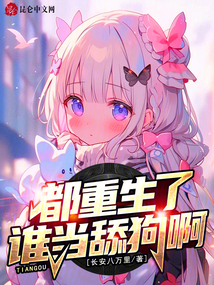 都重生了，誰當舔狗啊！