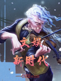 文娛新時代
