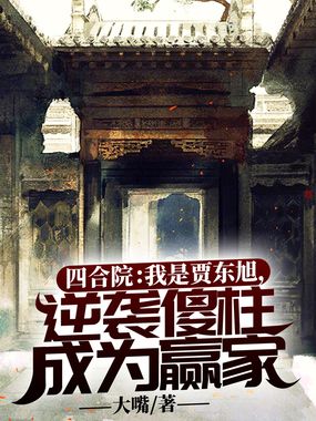 四合院：我是贾东旭，逆袭傻柱成为赢家在线阅读