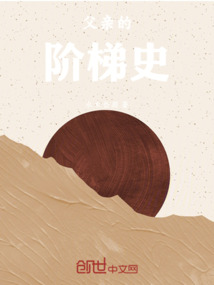 父親的階梯史