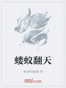 螻蟻翻天