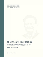 社会学与中国社会研究：郑杭生社会学大讲堂实录（第一辑）在线阅读