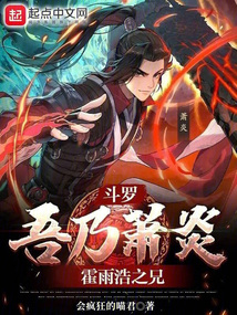 斗羅:吾乃蕭炎,霍雨浩之兄