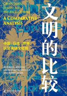 文明的比較：中國、日本、歐洲以及英語文化圈