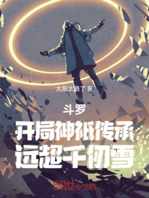 斗羅:開(kāi)局神祇傳承,遠(yuǎn)超千仞雪