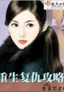 重生復(fù)仇攻略