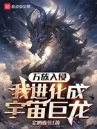 万族入侵,我进化成宇宙巨龙
