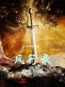 風行錄之生殺鋪