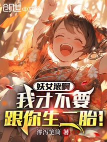妖女滾啊,我才不要跟你生二胎!