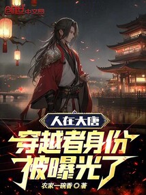 人在大唐,穿越者身份被曝光了
