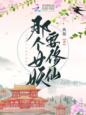 那个女妖要修仙在线阅读