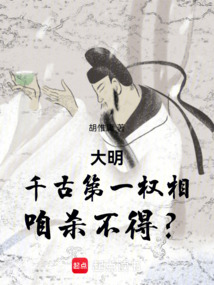 大明：千古第一權(quán)相，咱殺不得？