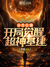 異獸狂潮:開局覺醒超神基建