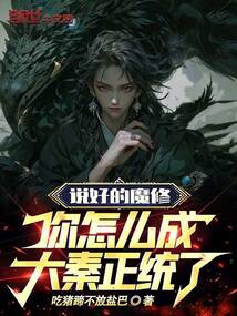 說好的魔修，你怎么成大秦正統了