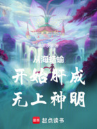 從海蛞蝓開始肝成無上神明在線閱讀
