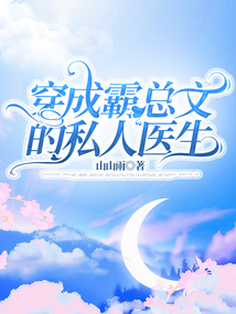 穿成霸總文的私人醫生