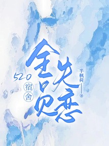 520，宿舍全員失戀
