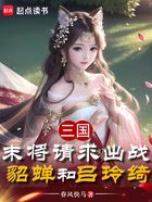 三国:末将请求出战貂蝉和吕玲绮在线阅读