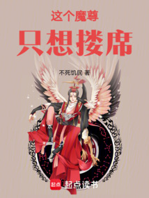 這個魔尊只想摟席