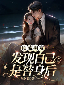 顶流男友发现自己是替身后