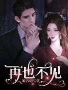 再也不見在線閱讀