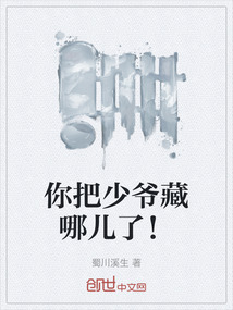 你把少爺藏哪兒了！