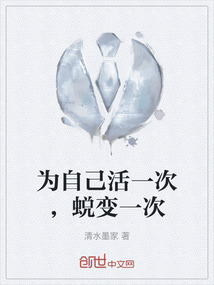 為自己活一次，蛻變一次