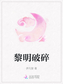黎明破碎