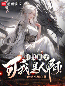 御獸：仙子，可我是人??！