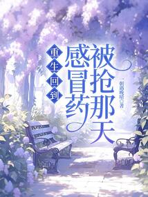 重生回到感冒藥被搶那天