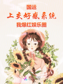 國運(yùn):上交好感系統(tǒng)我爆紅娛樂圈