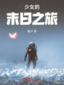 少女的末日之旅
