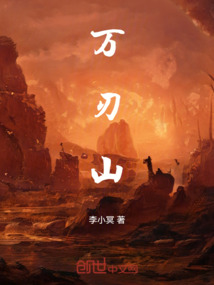 萬刃山
