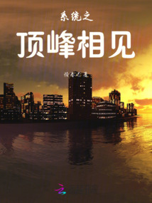 系統之頂峰相見