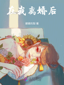 在我離婚后