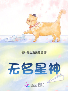 无名星神在线阅读